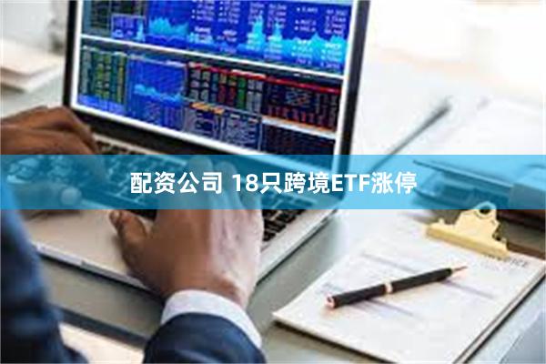 配资公司 18只跨境ETF涨停