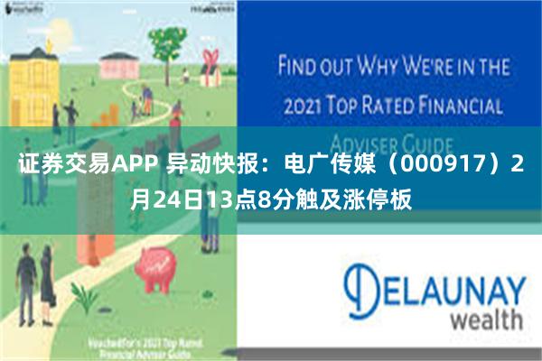 证券交易APP 异动快报：电广传媒（000917）2月24日13点8分触及涨停板