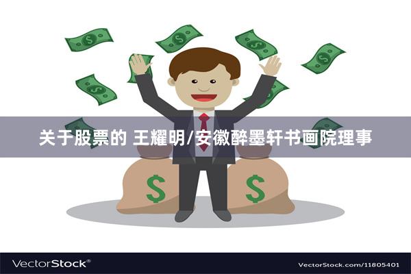 关于股票的 王耀明/安徽醉墨轩书画院理事