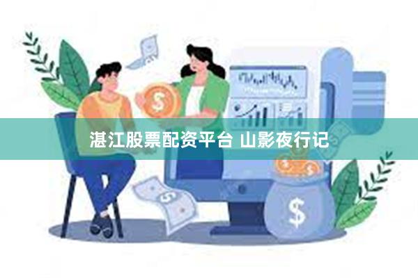 湛江股票配资平台 山影夜行记